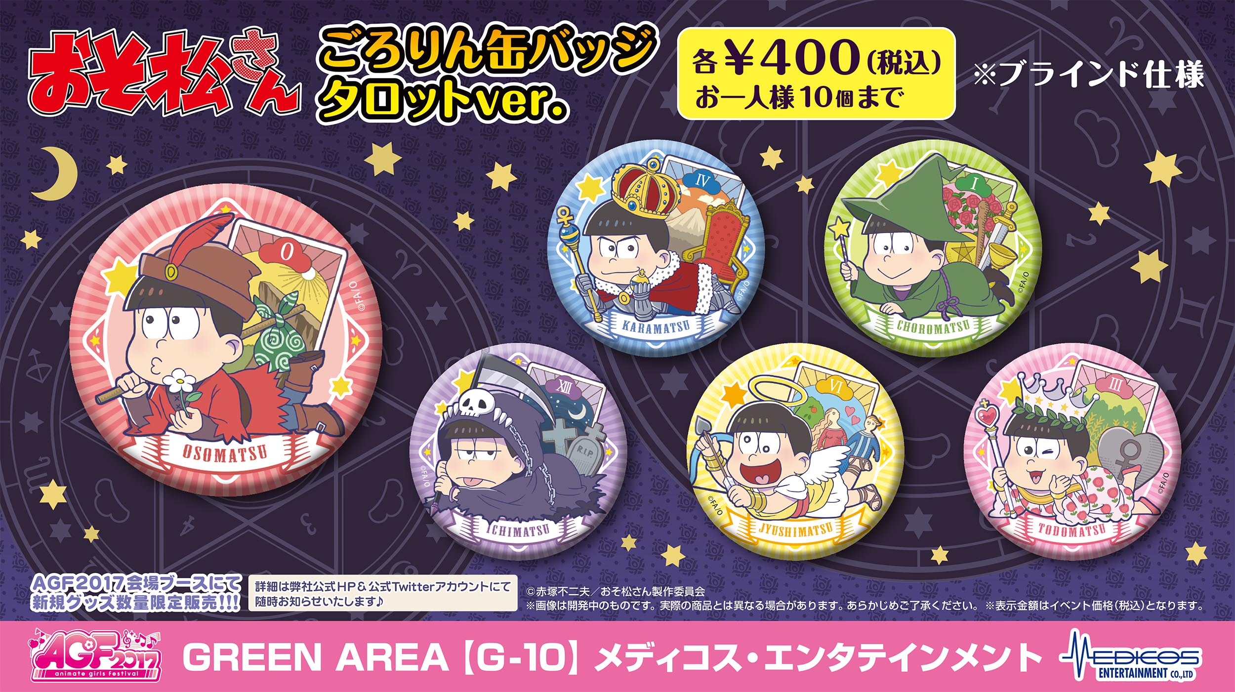 AGF2017 販売グッズ情報【おそ松さん】特典に関しまして｜メディコス