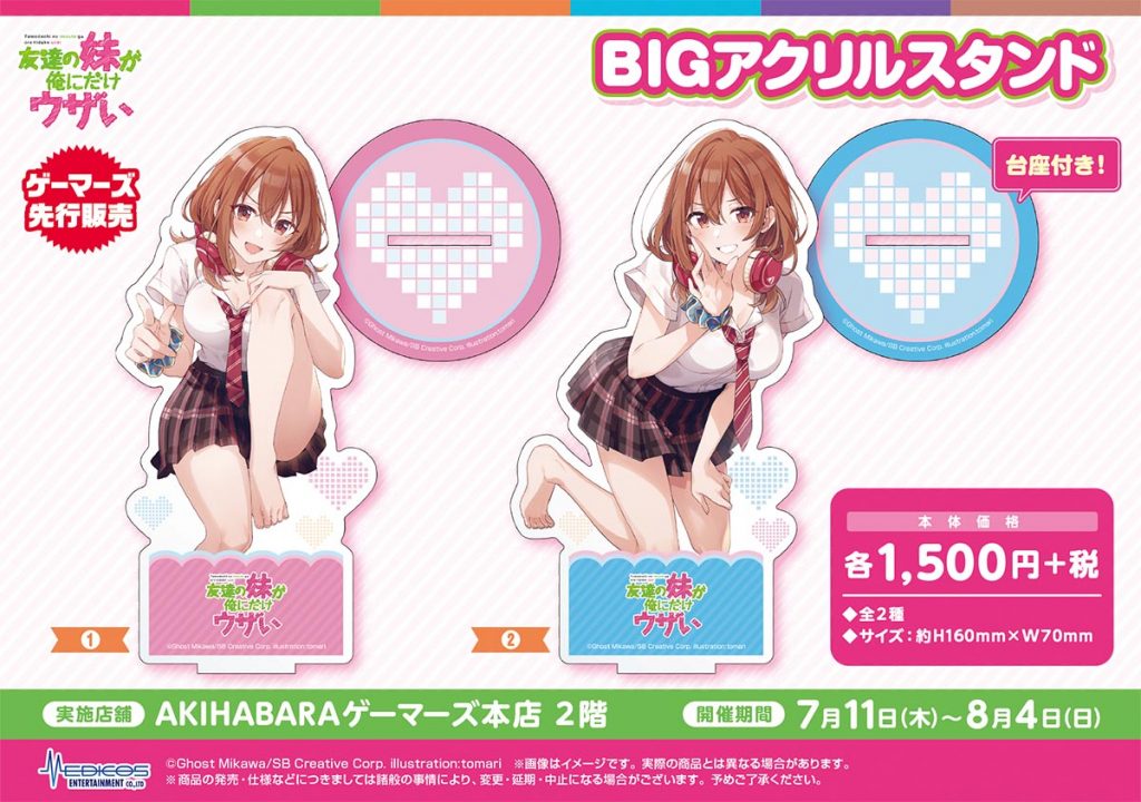 友達の妹が俺にだけウザい」グッズ発売いたします！｜メディコス