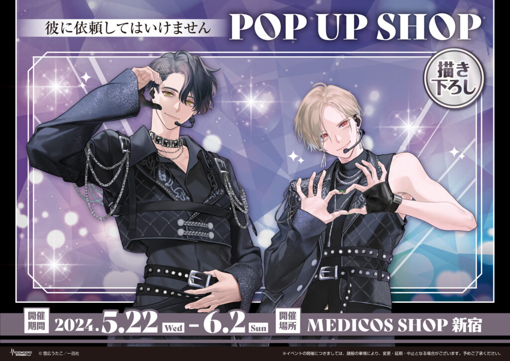 5月22日（水）より新宿にて 「彼に依頼してはいけません」POP UP SHOP