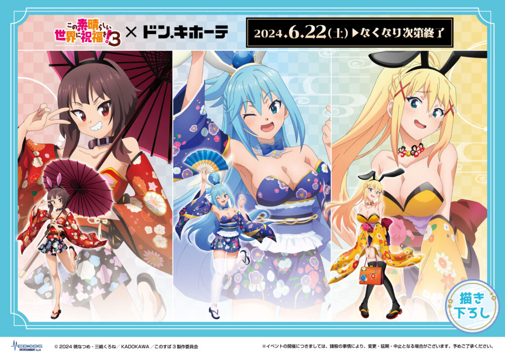 TVアニメ『この素晴らしい世界に祝福を！3』×ドン・キホーテコラボ 新
