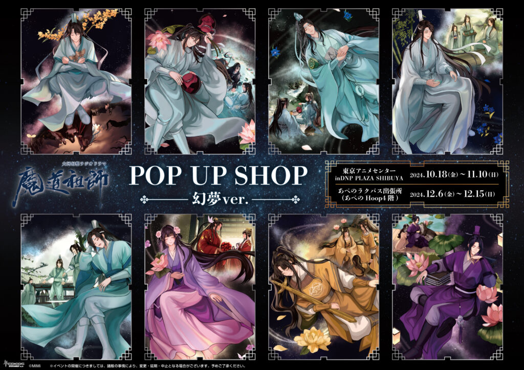 大河幻想ラジオドラマ「魔道祖師」POP UP SHOP～幻夢～ 開催決定