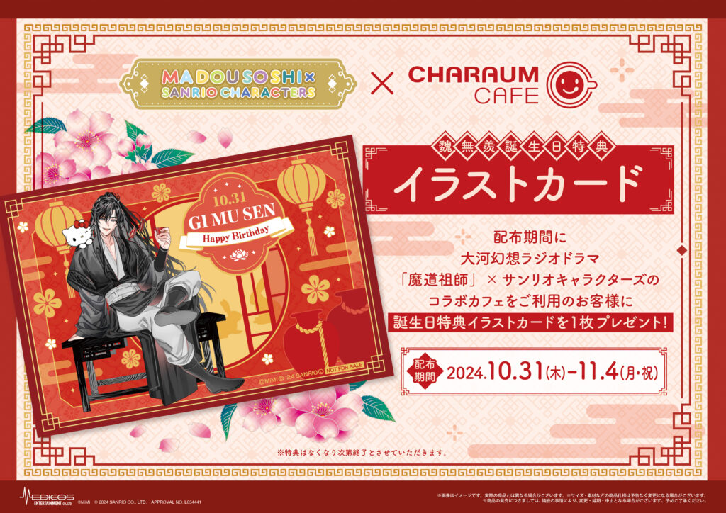 2024年10月25日（金）より池袋にて 大河幻想ラジオドラマ「魔道祖師