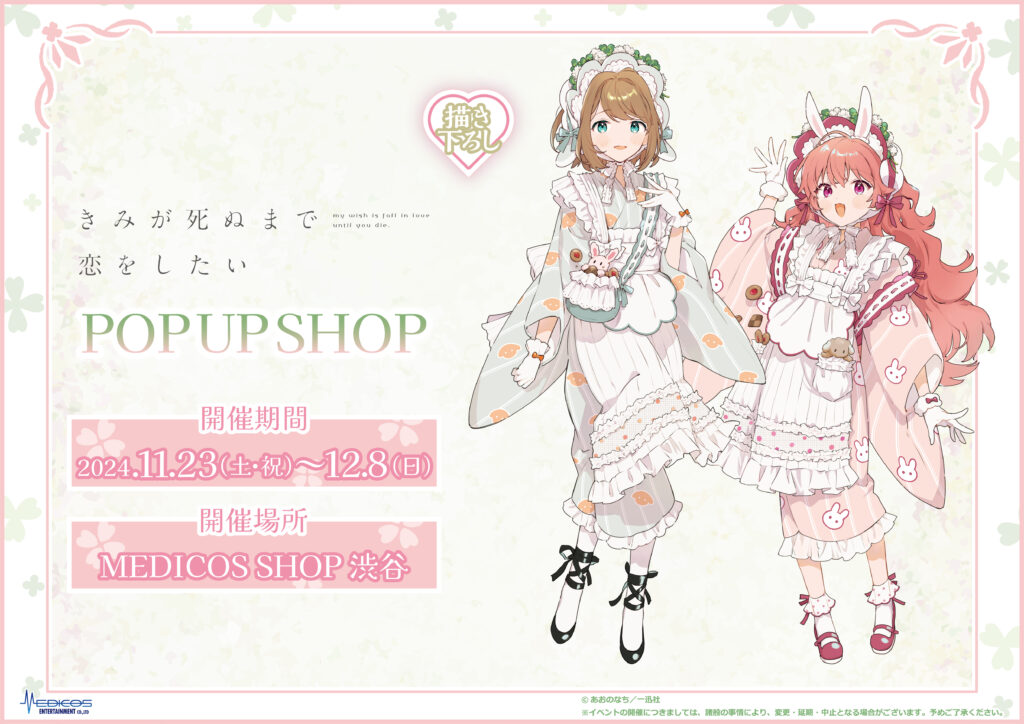 きみが死ぬまで恋をしたい』POP UP SHOP開催決定！｜メディコス