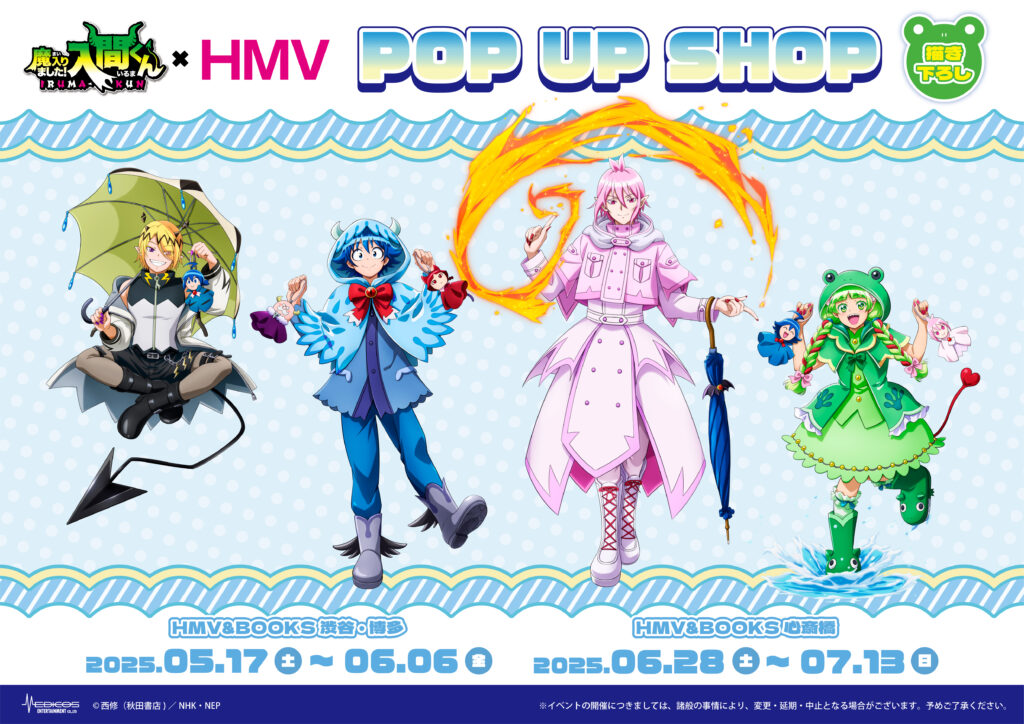 アニメ「魔入りました！入間くん」×HMV＆BOOKS POP UP SHOP開催決定
