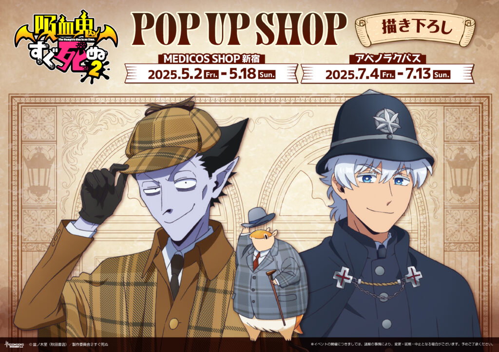 TVアニメ「吸血鬼すぐ死ぬ2」POP UP SHOPが東京・大阪にて開催決定