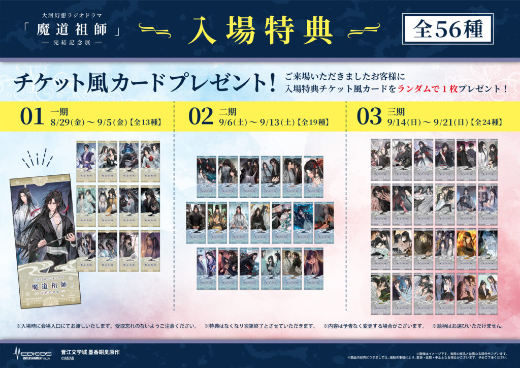 大河幻想ラジオドラマ「魔道祖師」完結記念展 開催決定！｜メディコス
