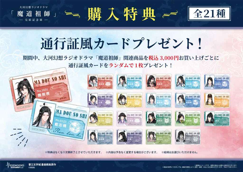 大河幻想ラジオドラマ「魔道祖師」完結記念展 開催決定！｜メディコス