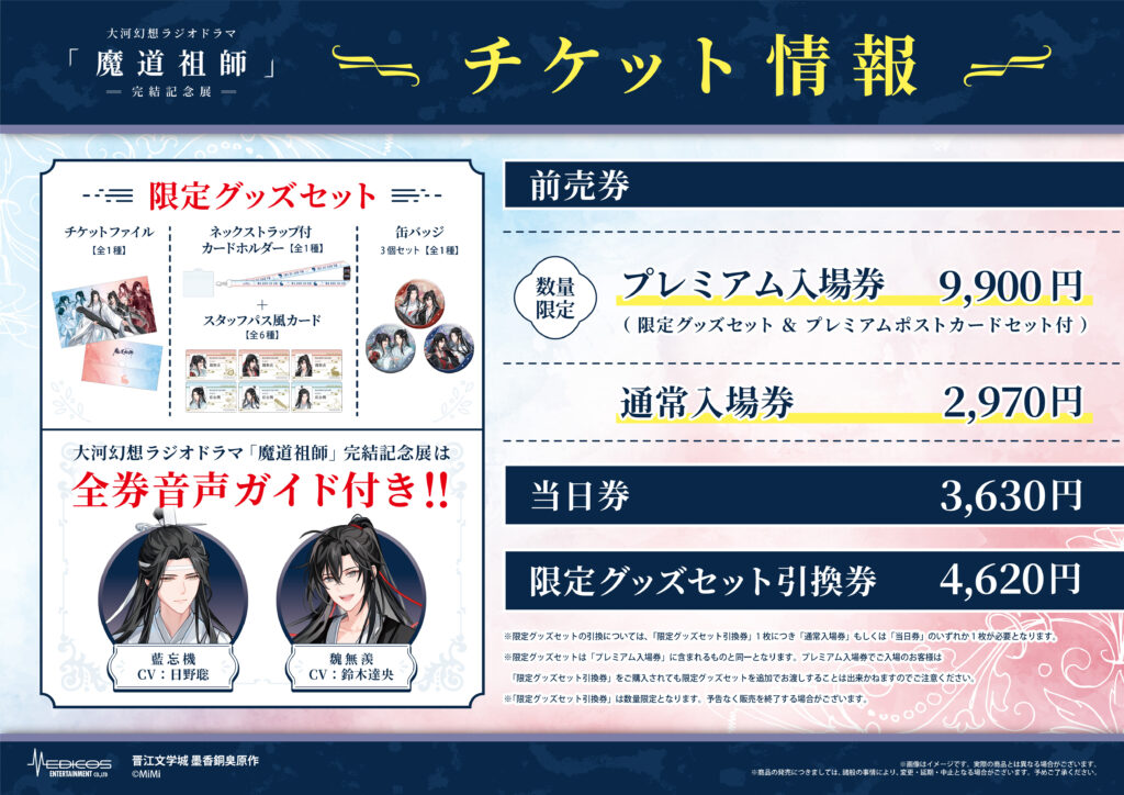 大河幻想ラジオドラマ「魔道祖師」完結記念展 開催決定！｜メディコス