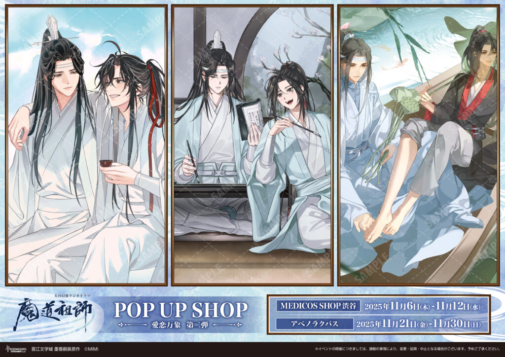 2025年11月6日（木）より 大河幻想ラジオドラマ「魔道祖師」【愛恋万象