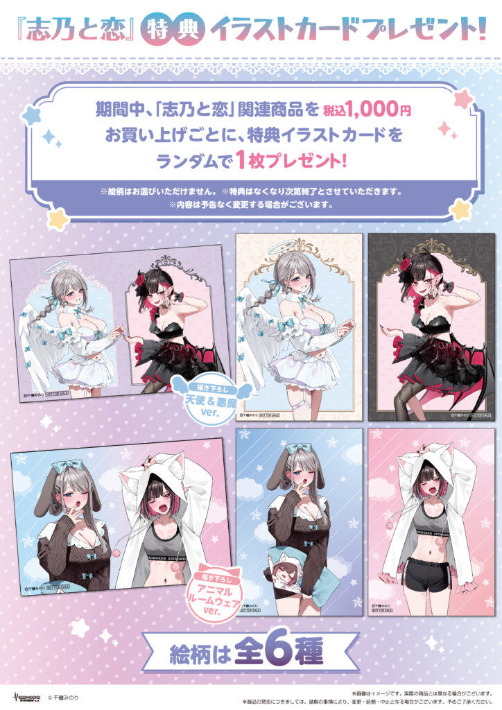 志乃と恋』POP UP SHOP開催決定！｜メディコス・エンタテインメント