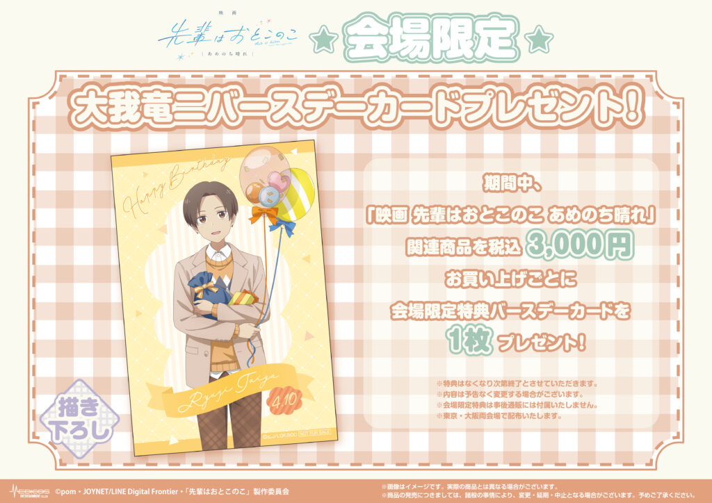 映画 先輩はおとこのこ あめのち晴れ」POP UP SHOP開催決定