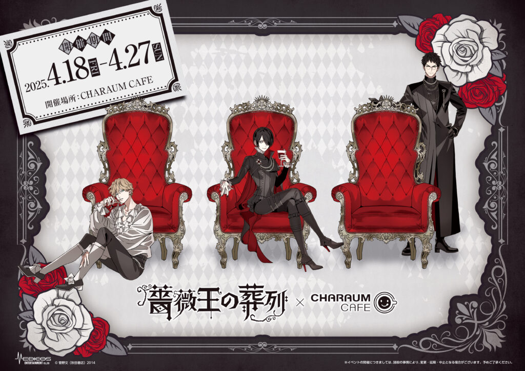 2025年4月18日（金）より池袋にて 「薔薇王の葬列」×キャラウムカフェ