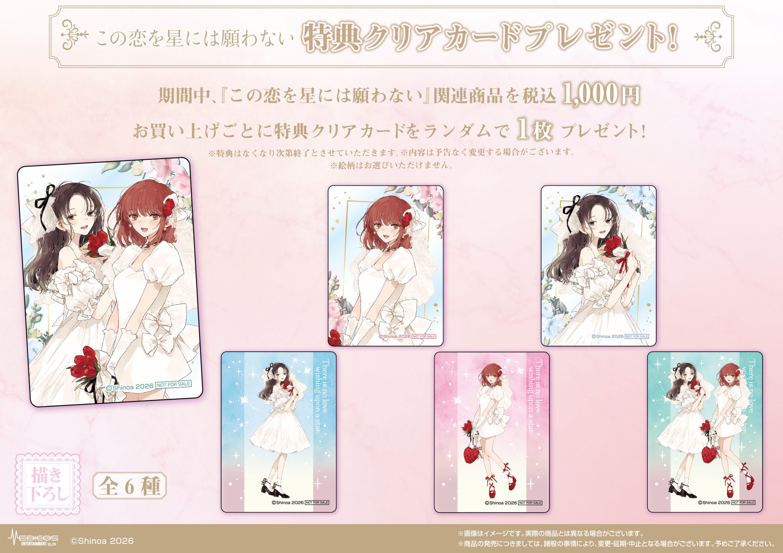 この恋を星には願わない』POP UP SHOP開催決定！｜メディコス