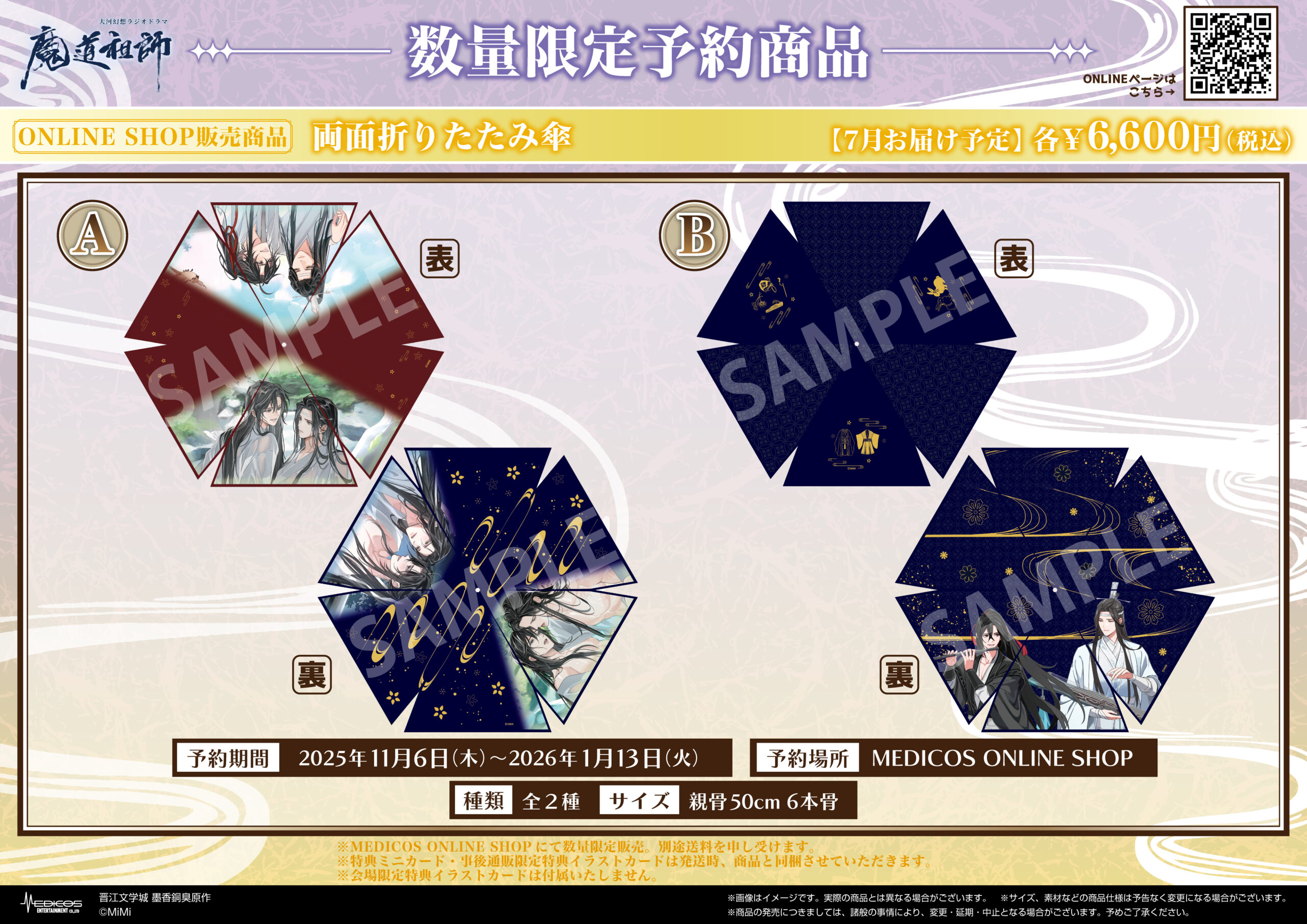 2025年11月6日（木）より 大河幻想ラジオドラマ「魔道祖師」【愛恋万象