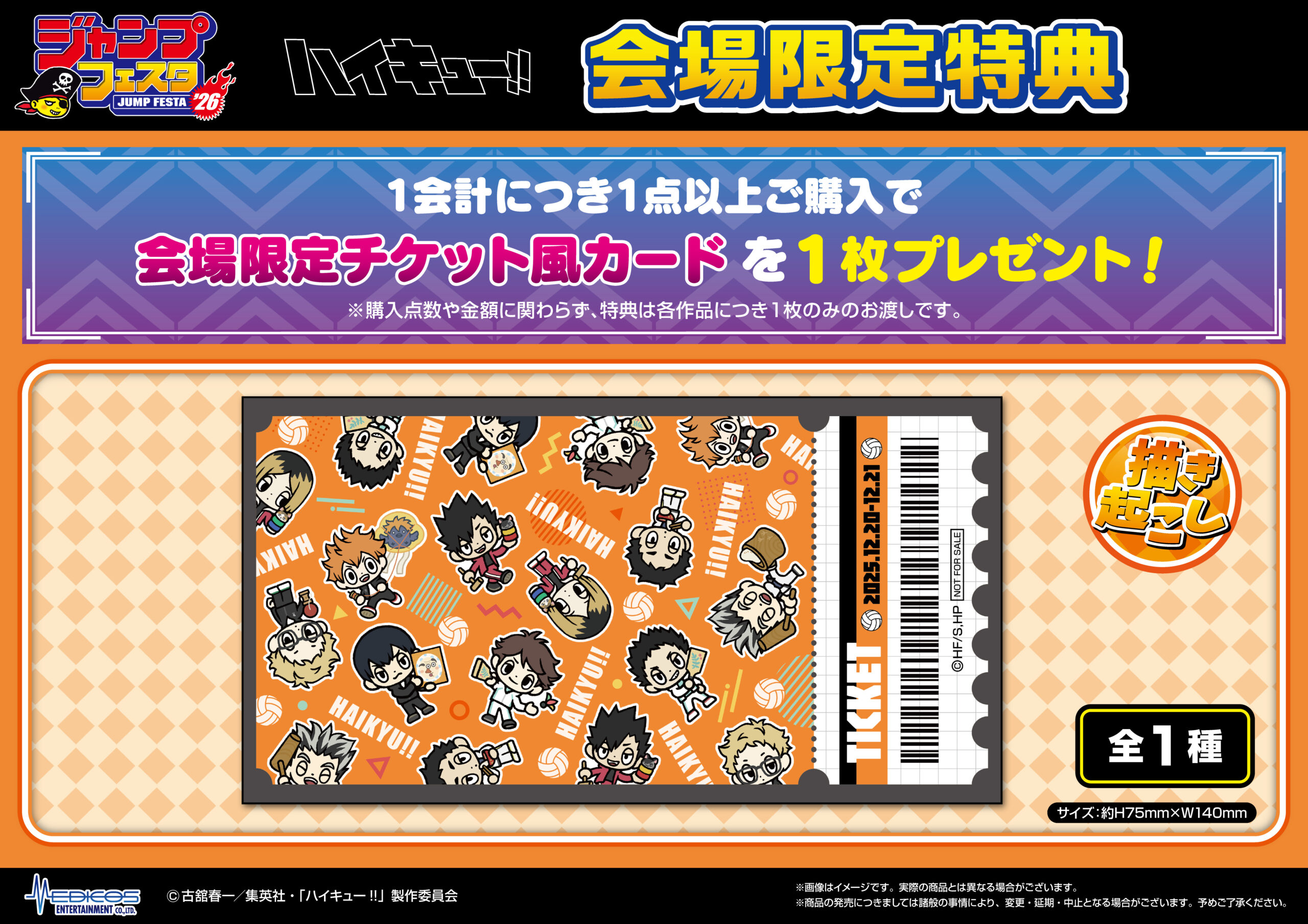 ジャンプフェスタ2026」にてアニメ「ハイキュー!!」の新商品を発売
