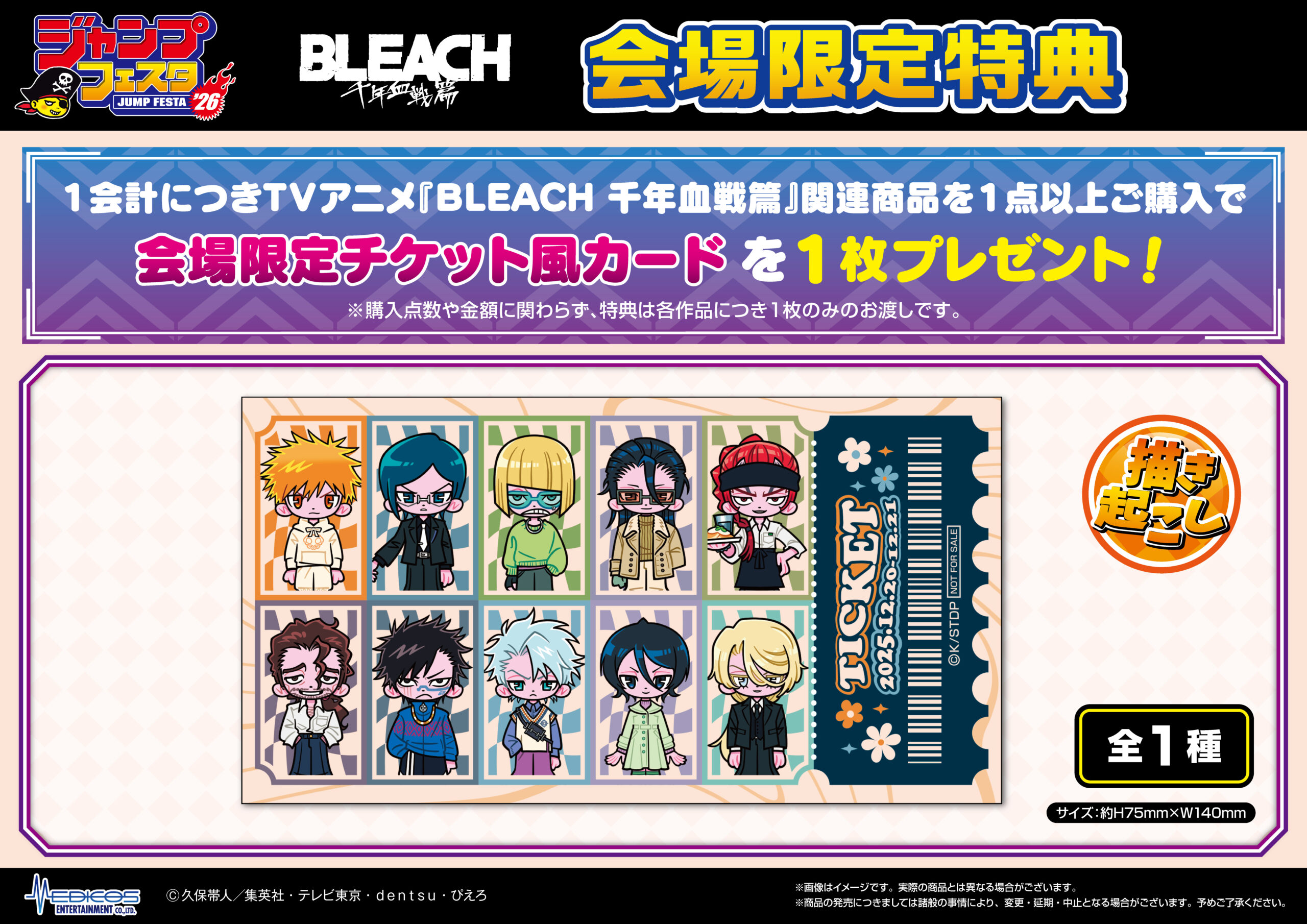ジャンプフェスタ2026」にて TVアニメ『BLEACH 千年血戦篇』の新商品を