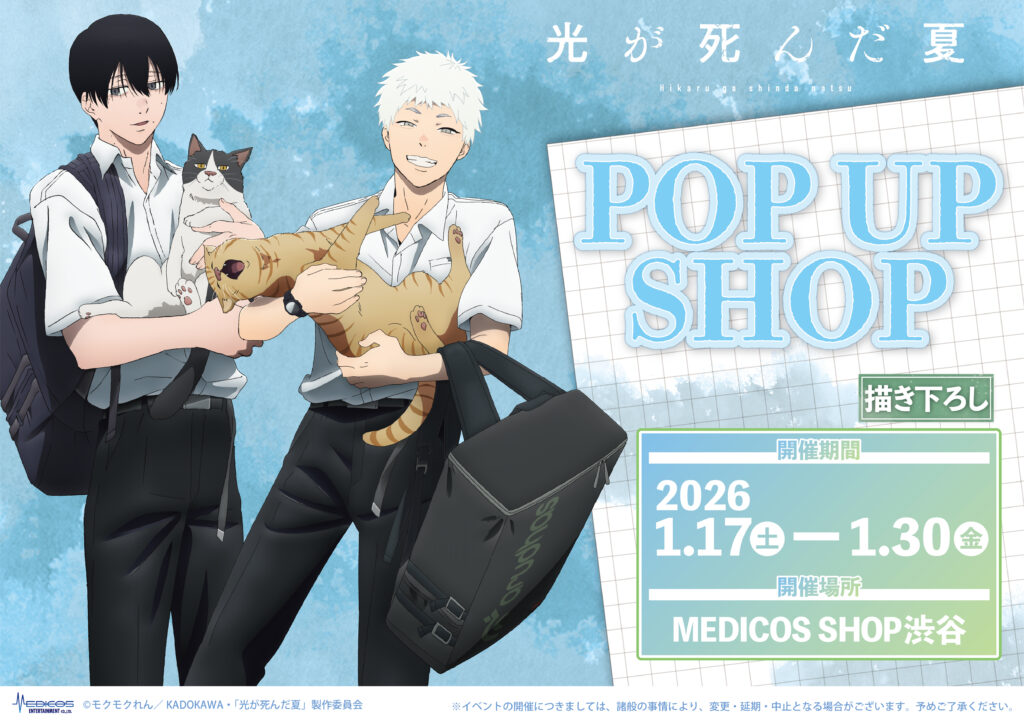 TVアニメ「光が死んだ夏」POP UP SHOP開催決定！｜メディコス