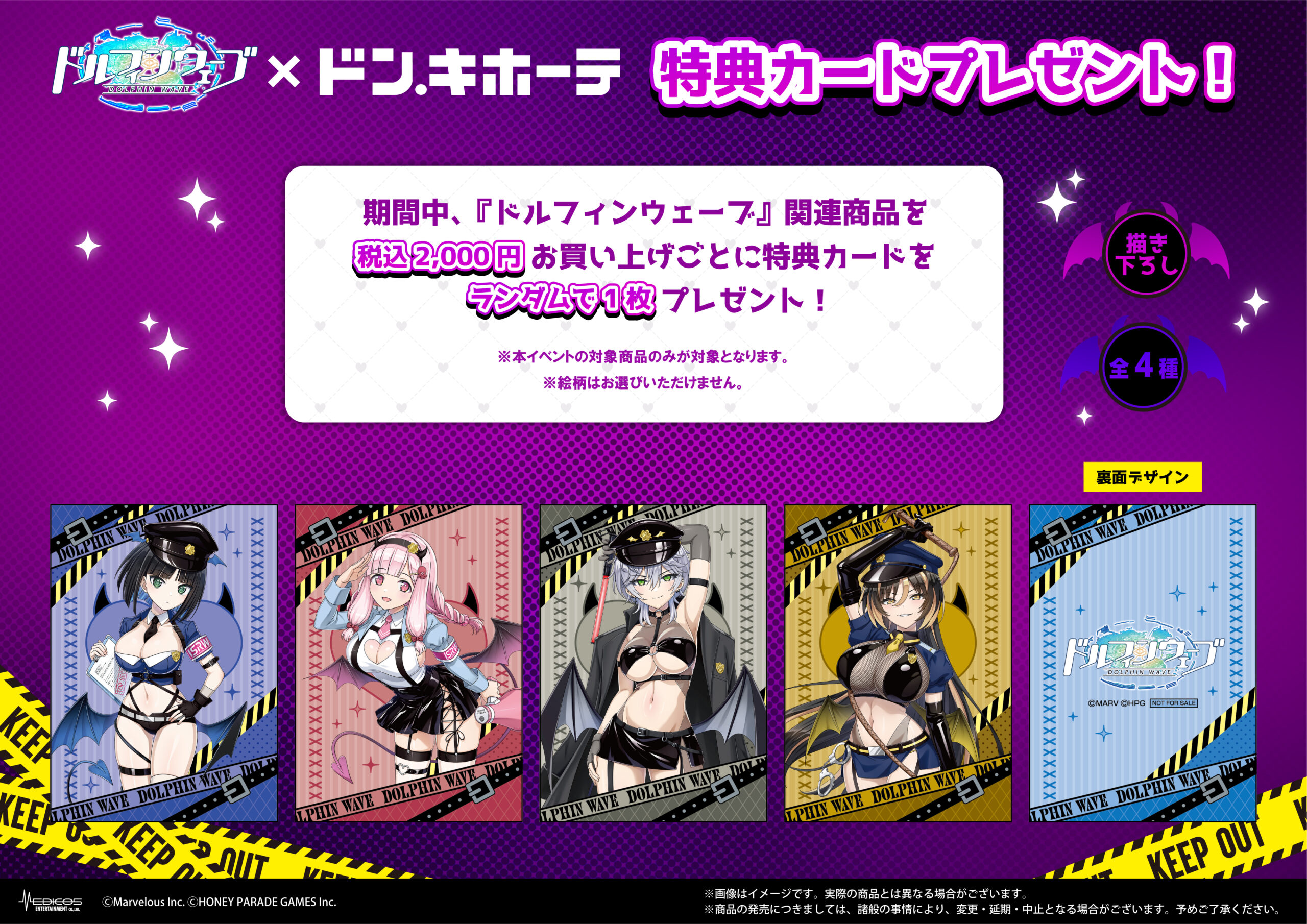 2026年1月24日(土)よりドン・キホーテ対象店舗にて 『ドルフィン