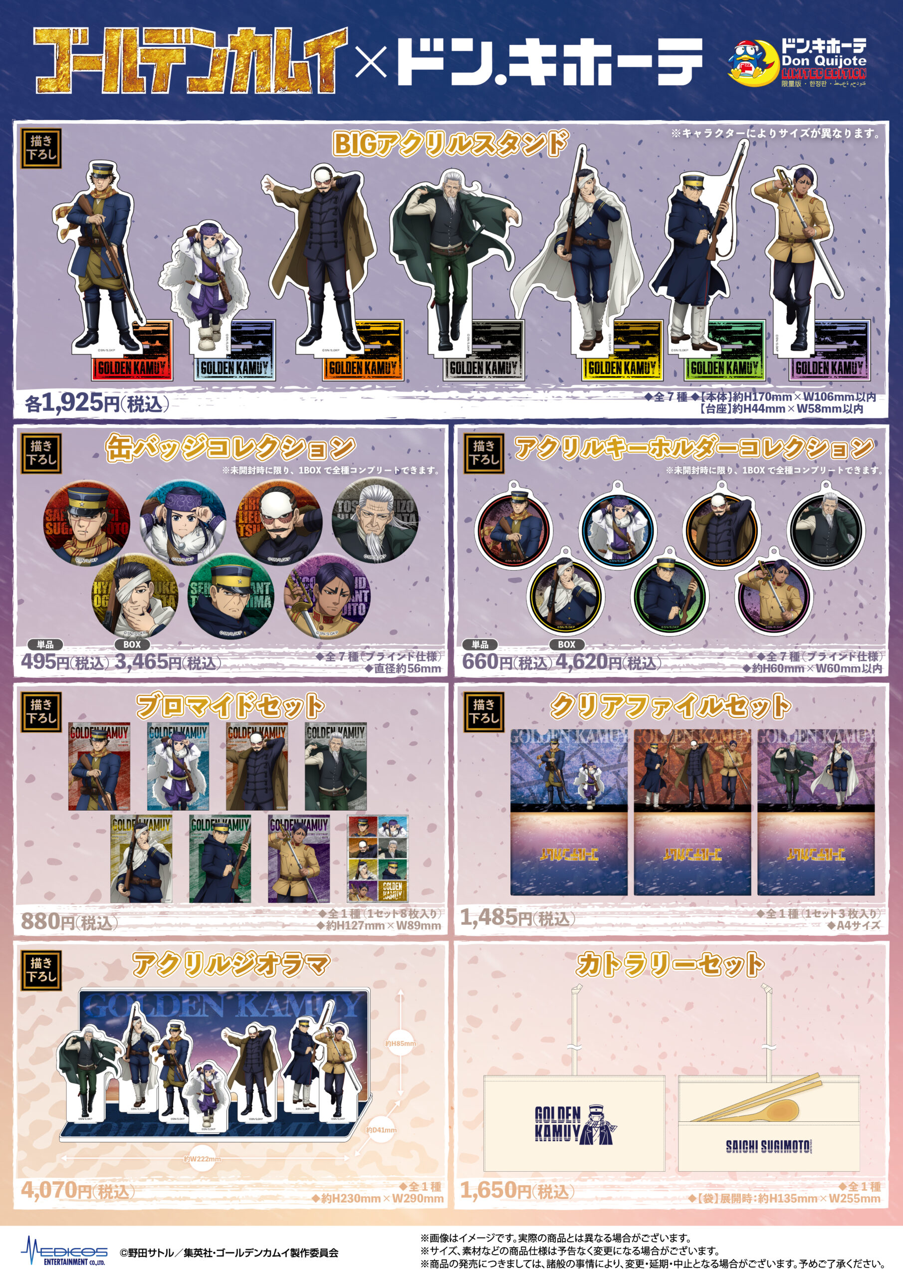 TVアニメ『ゴールデンカムイ』×ドン・キホーテコラボ開催決定