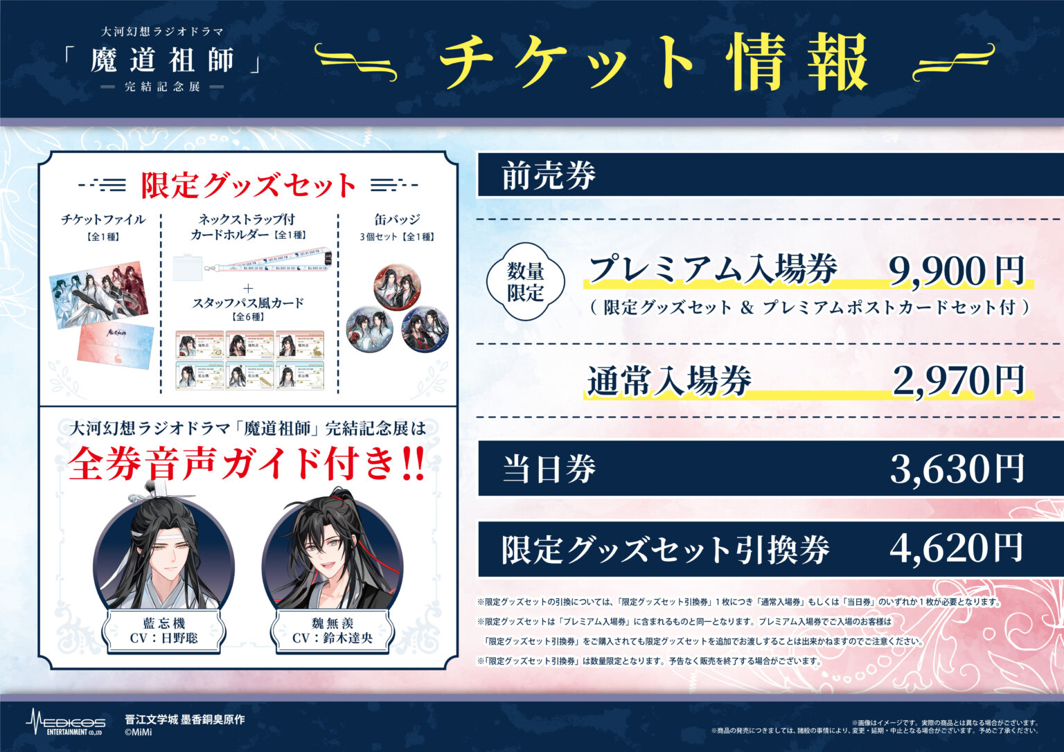 大河幻想ラジオドラマ「魔道祖師」完結記念展 大阪巡回決定