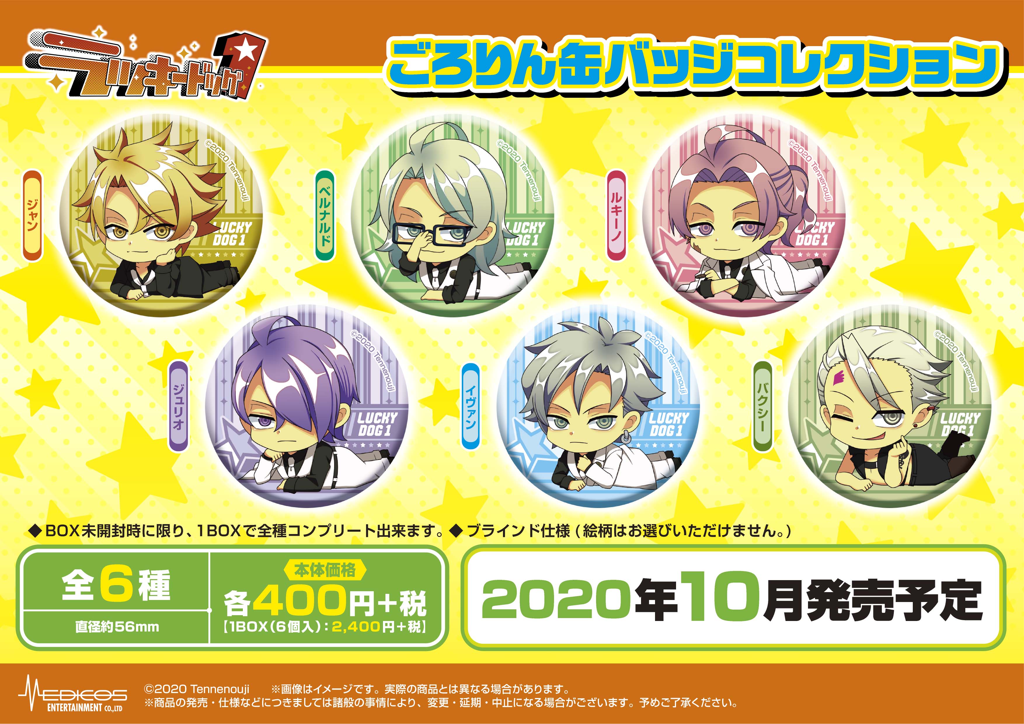 ラッキードッグ1』各種グッズが登場！｜メディコス
