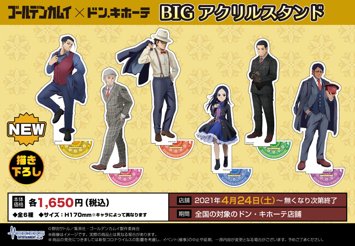 TVアニメ「ゴールデンカムイ」×ドン・キホーテコラボグッズ販売決定