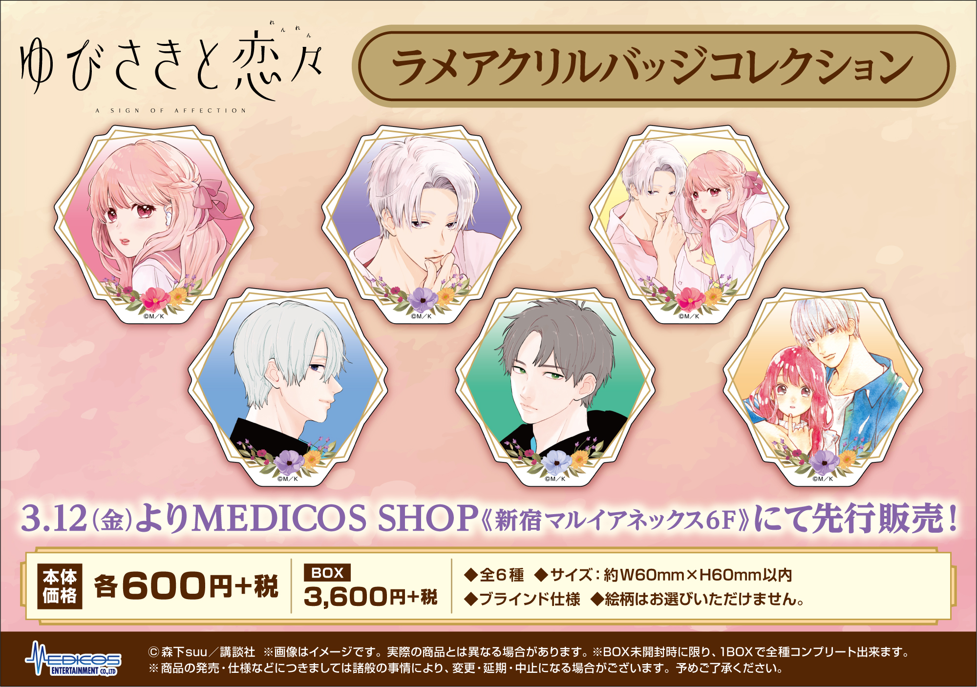 ゆびさきと恋々」より各種グッズが登場！｜メディコス