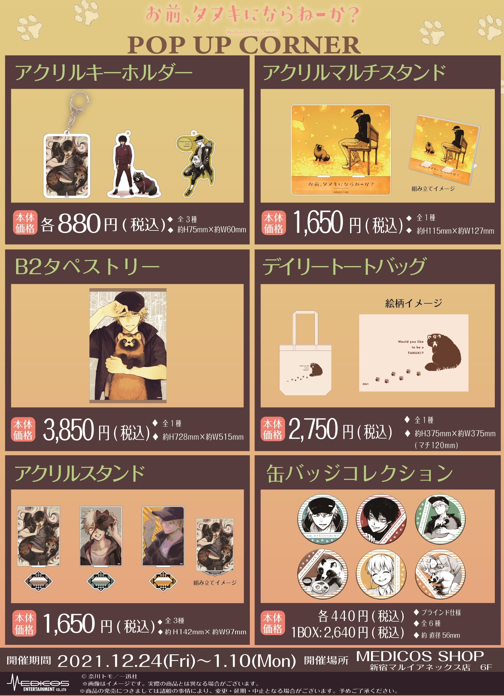 お前、タヌキにならねーか？ POP UP CORNER」開催決定！｜メディコス