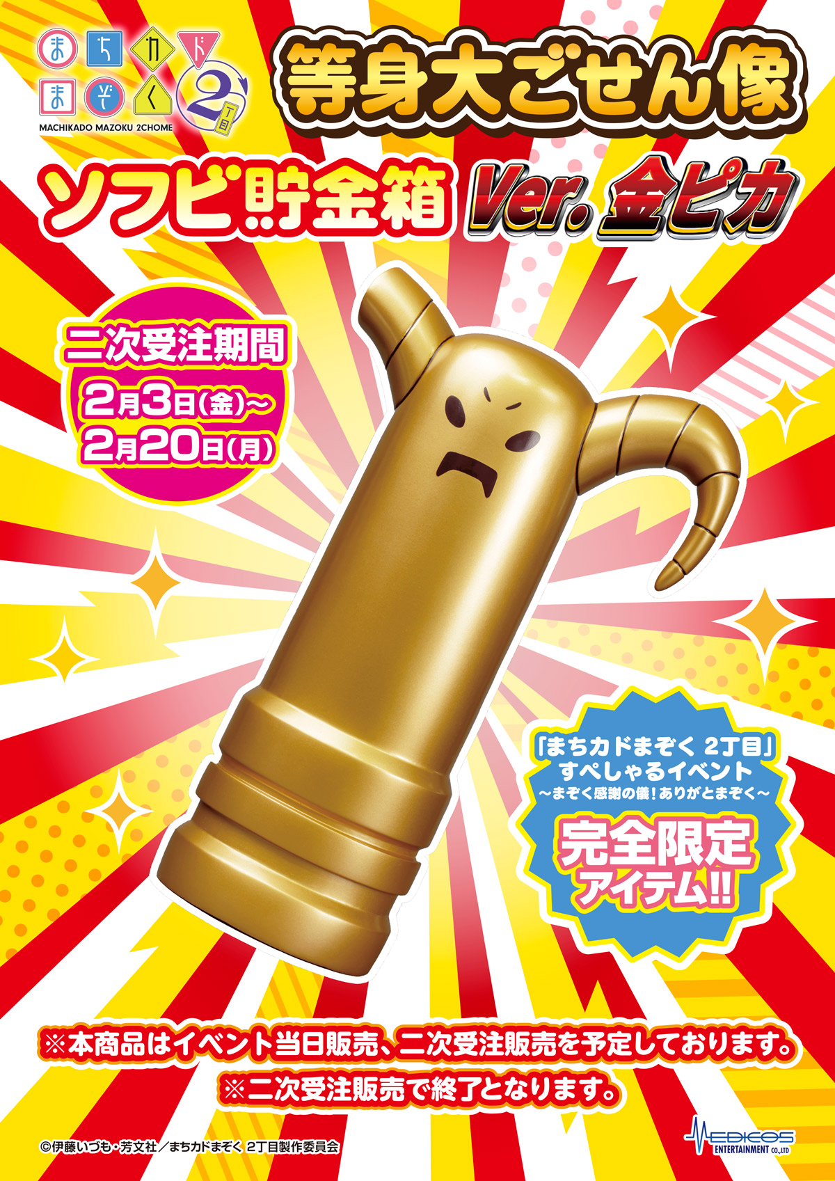 TVアニメ「まちカドまぞく 2丁目」すぺしゃるイベント~まぞく感謝の儀