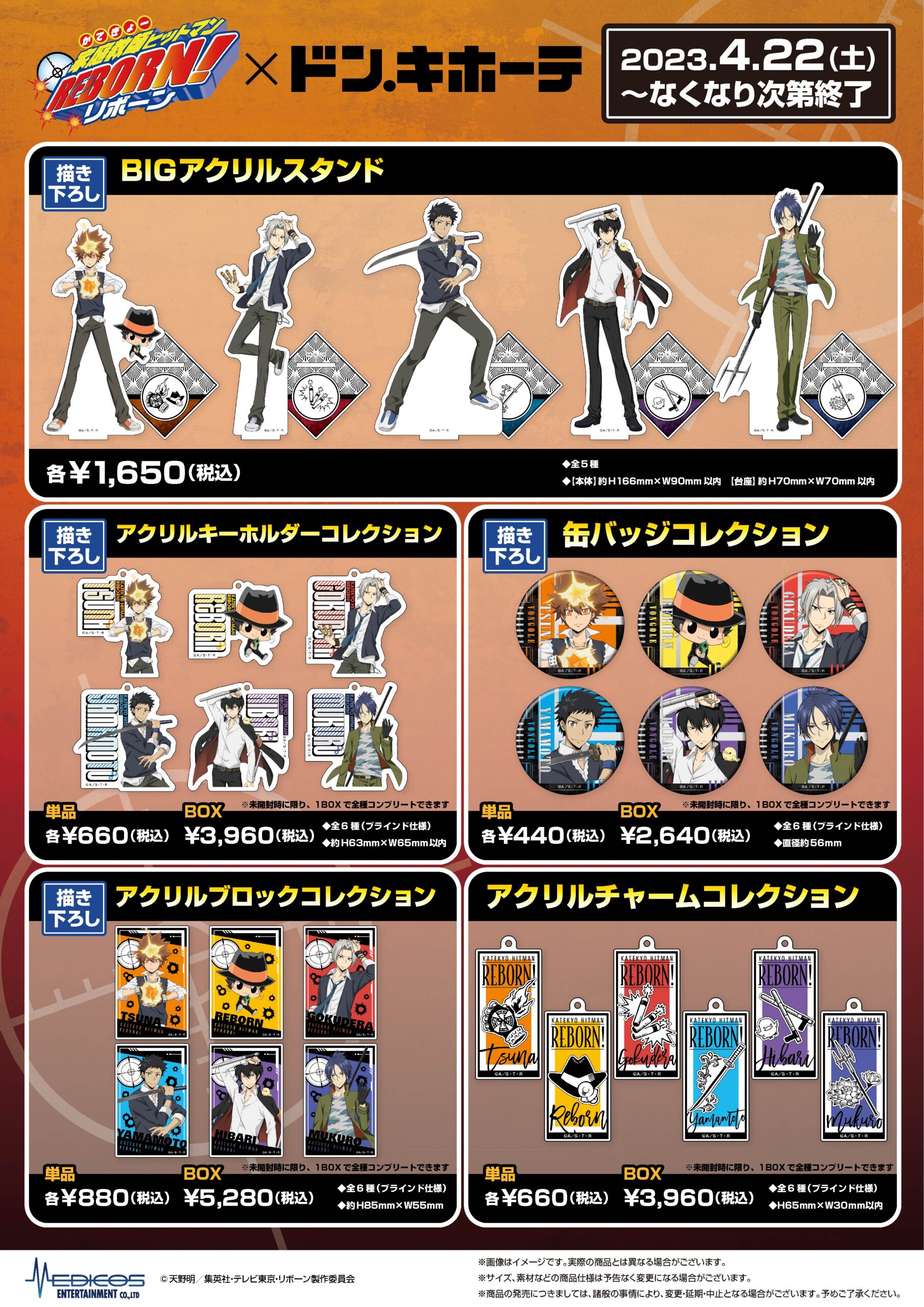 家庭教師ヒットマンREBORN!」×ドン・キホーテ 新商品発売決定