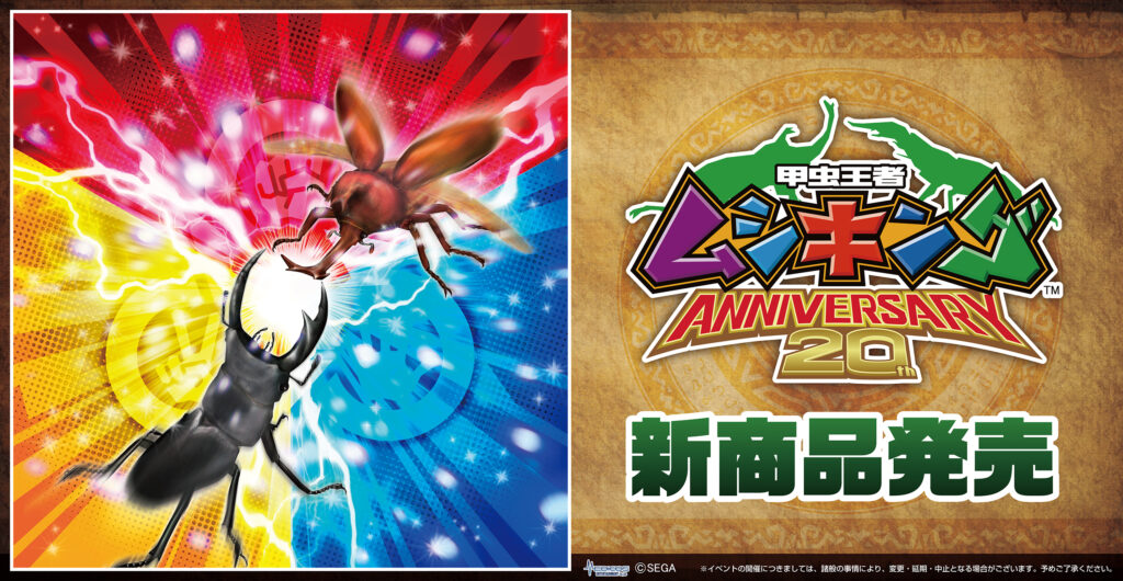 甲虫王者ムシキング」より新商品発売決定！｜メディコス