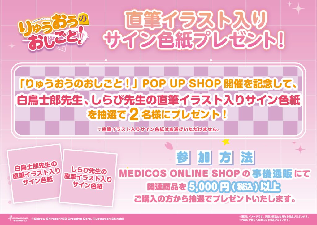 りゅうおうのおしごと！POP UP SHOP開催決定！｜メディコス