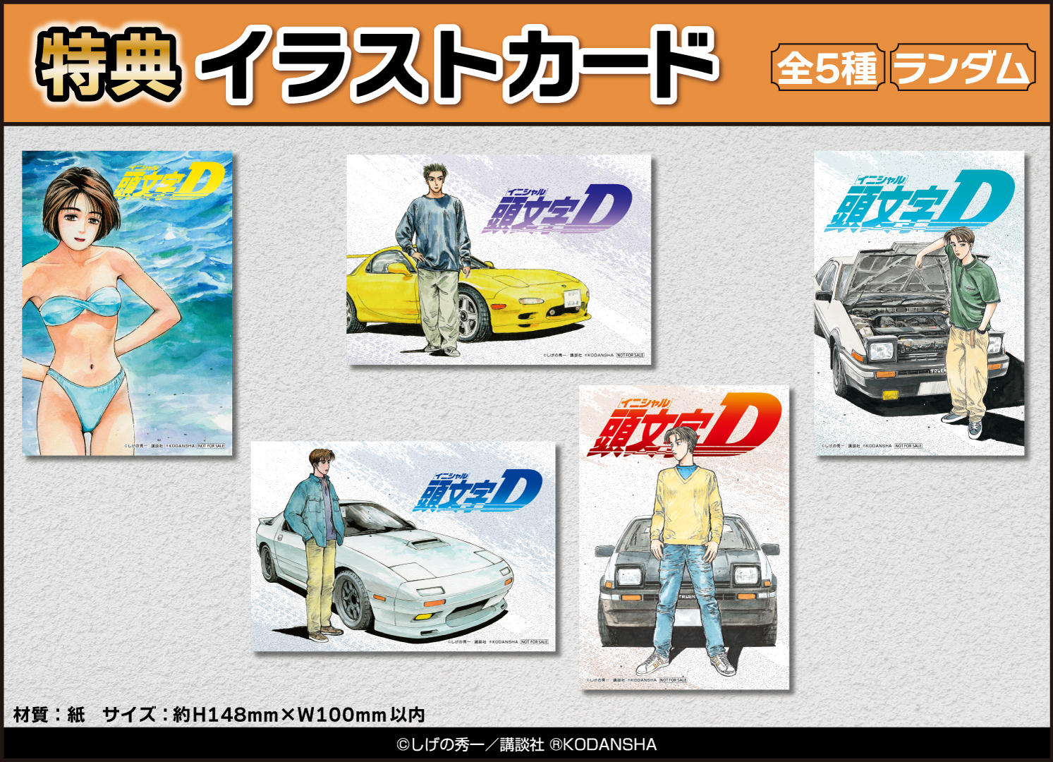 頭文字D」がくじメイトに登場！｜メディコス・エンタテインメント 公式