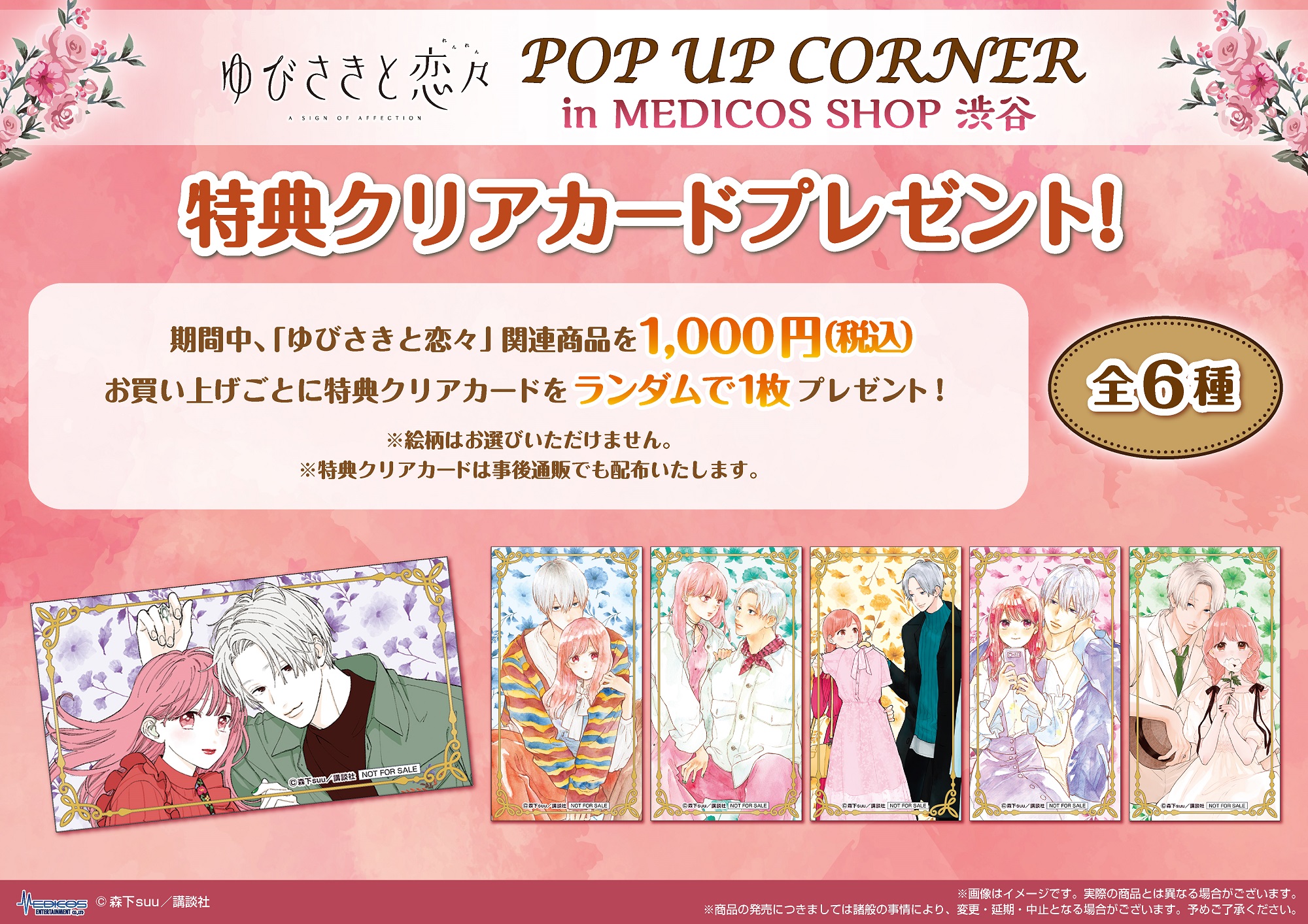 ゆびさきと恋々」POP UP CORNER開催決定！｜メディコス