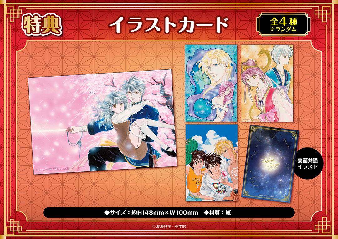 ふしぎ遊戯』くじメイトの発売が決定！｜メディコス