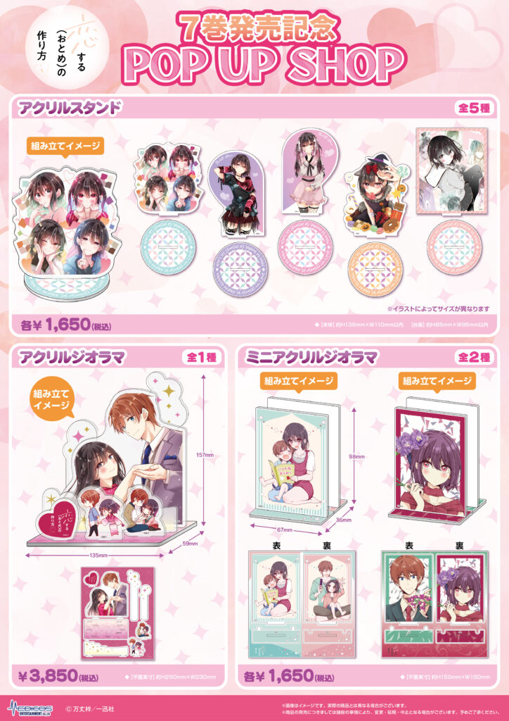 恋する（おとめ）の作り方』POP UP SHOP開催決定！｜メディコス