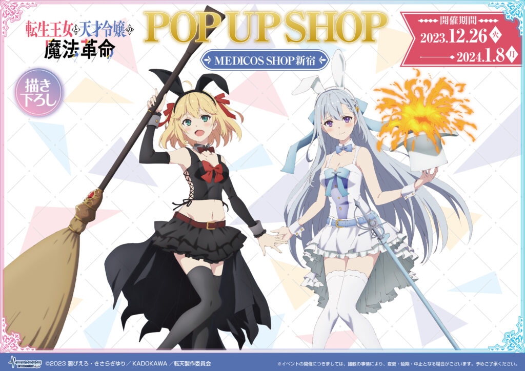 TVアニメ「転生王女と天才令嬢の魔法革命」POP UP SHOP 開催決定