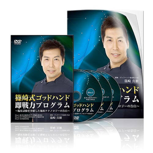 篠崎式ゴッドハンド即戦力プログラム〜臨床試験を突破した施術