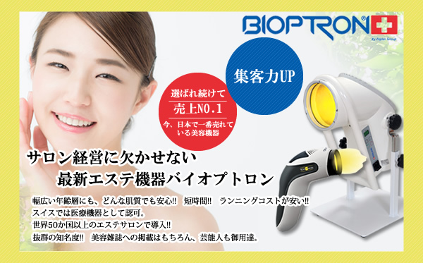バイオプトロン アグレックス社｜サロン経営に欠かせない最新美容機器