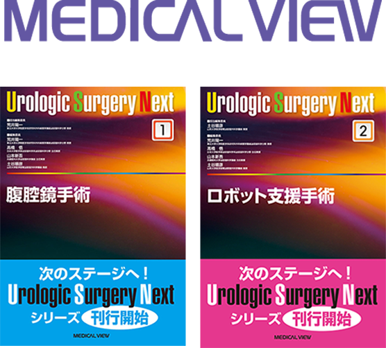 メジカルビュー社 | Urologic Surgery Next