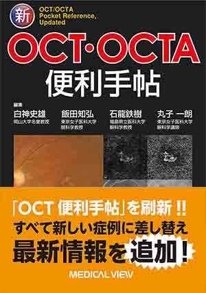 メジカルビュー社｜眼科｜新OCT・OCTA読影トレーニング