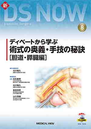 メジカルビュー社｜消化器外科｜がん研スタイル 癌の標準手術 膵癌・胆道癌