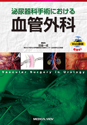メジカルビュー社｜泌尿器科｜究める鏡視下膀胱全摘術・尿路変向術