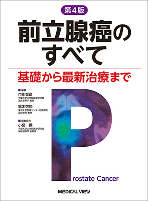 メジカルビュー社｜泌尿器科｜泌尿器科周術期管理のすべて