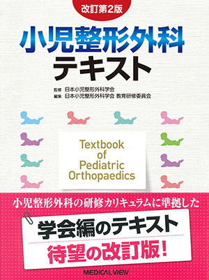 メジカルビュー社｜リハビリテーション医学｜脳性麻痺 運動器治療
