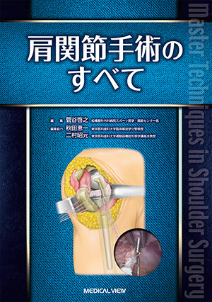 メジカルビュー社｜整形外科｜新 執刀医のためのサージカルテクニック 上肢