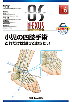 メジカルビュー社｜整形外科｜小児整形外科テキスト