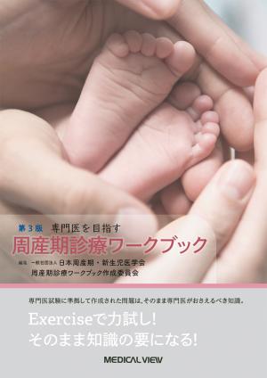 メジカルビュー社｜産婦人科・周産期医学｜多胎妊娠