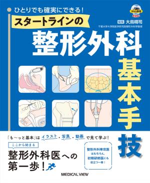 メジカルビュー社｜整形外科｜新OS NEXUS No.3 ベーシックな脊椎除圧術