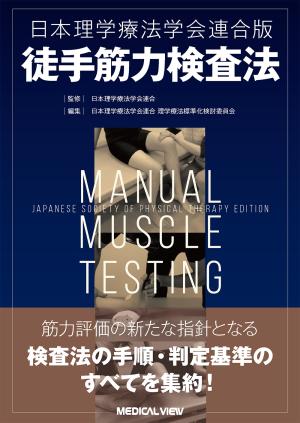 メジカルビュー社｜理学療法士｜適切な判断を導くための 整形外科徒手
